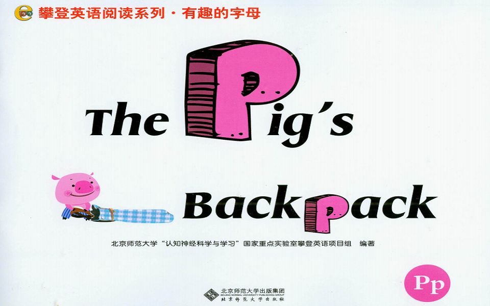 攀登英语有趣的字母P绘本 The Pig's Backpack哔哩哔哩bilibili