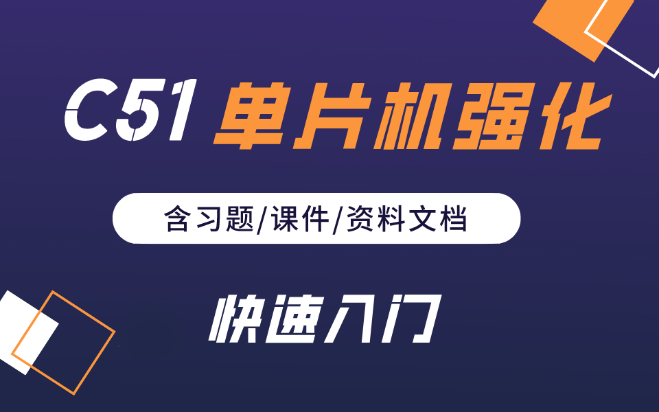 [图]【含习题、源码课件】C51单片机强化学习训练|，大学机械/自动化/通信电子专业期