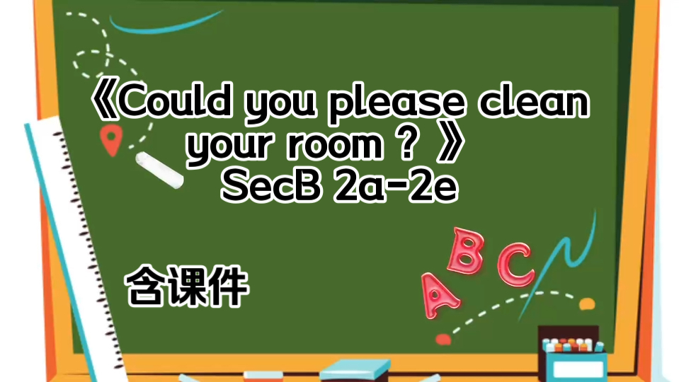 《Could you please clean your room ?》 SecB 2a2e[23重庆初中英语优质课](含课件)哔哩哔哩bilibili