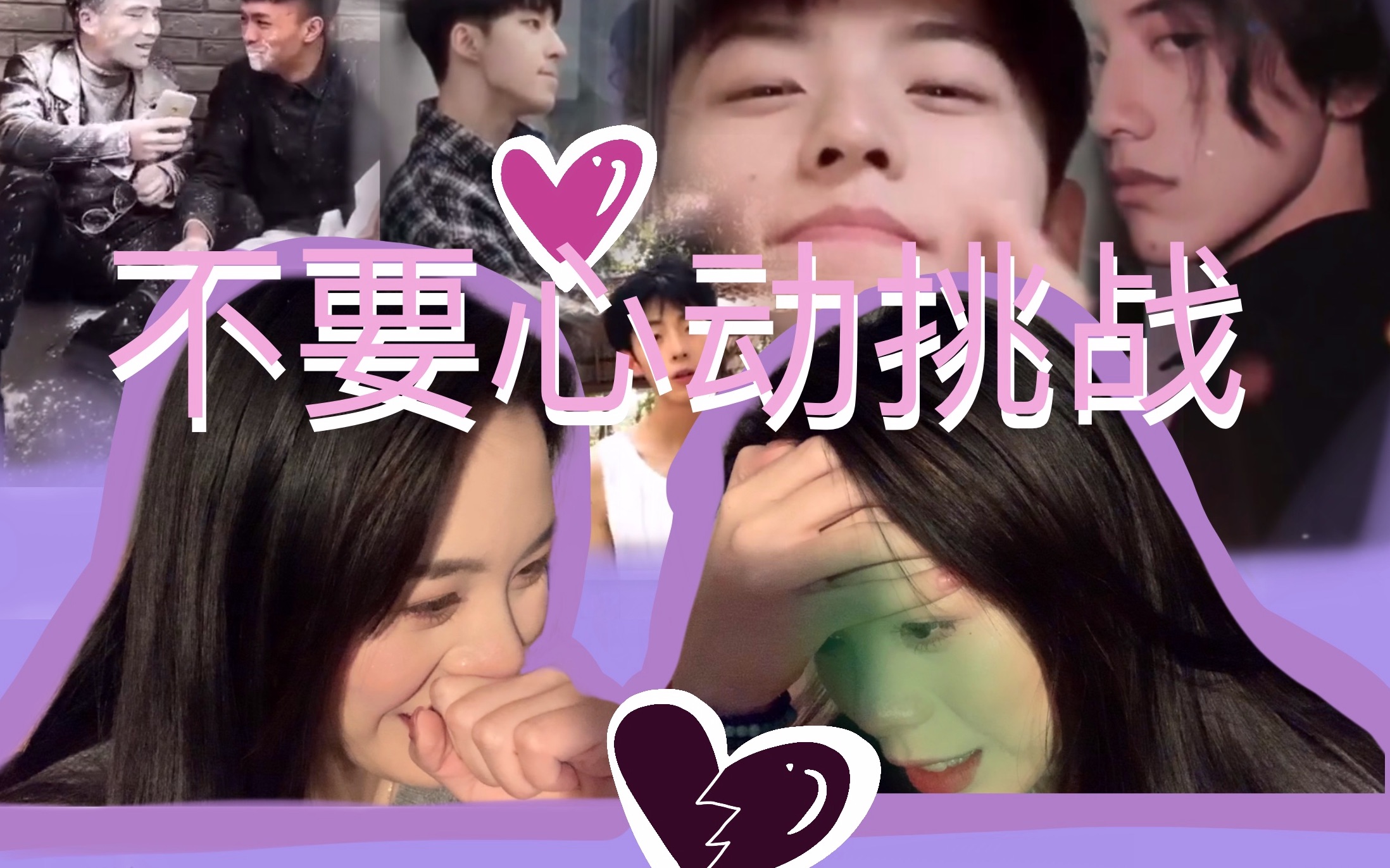 reaction不要心动挑战和我一起看靓仔