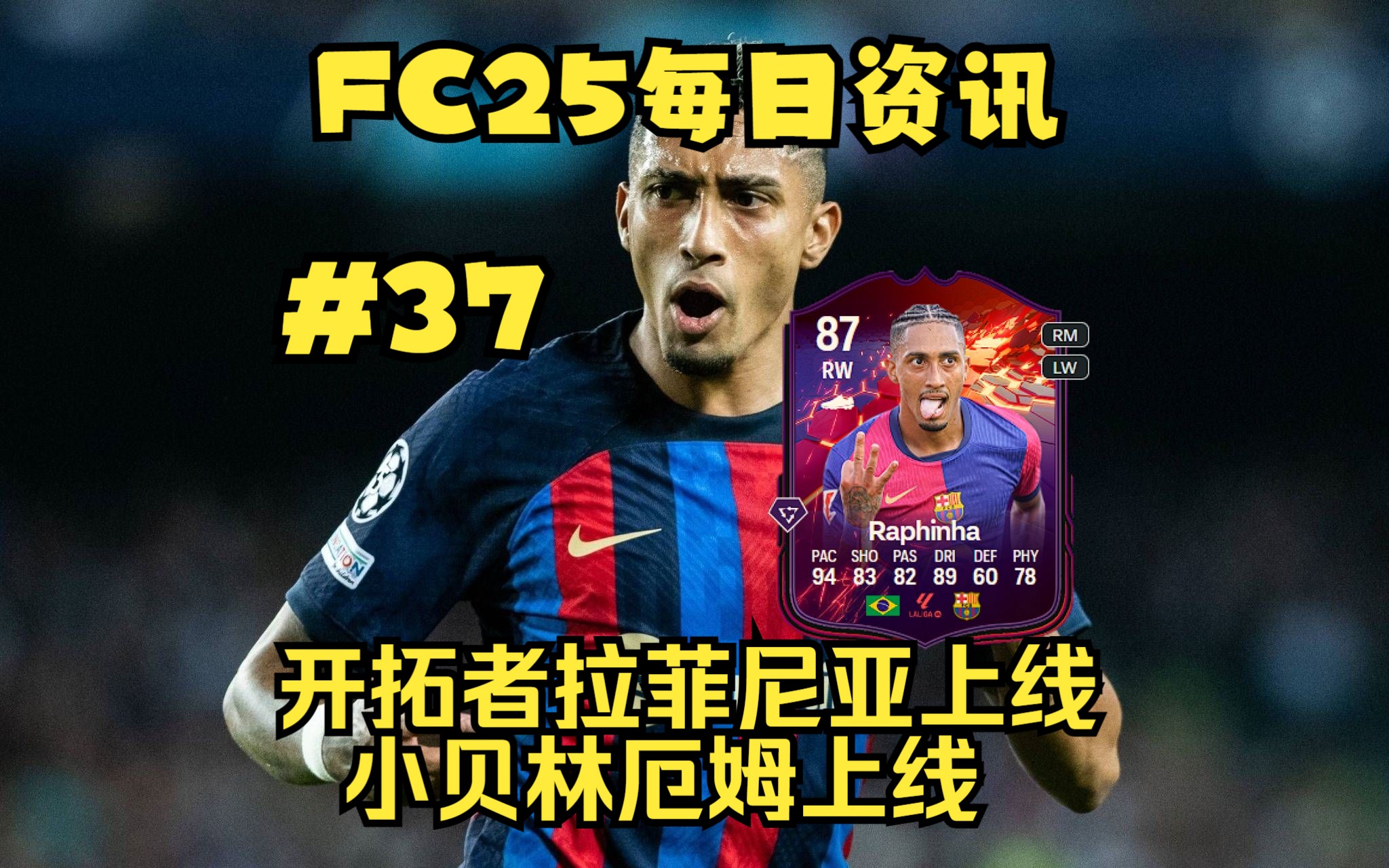 FC25每日资讯 开拓者拉菲尼亚上线 小贝林厄姆上线 #37