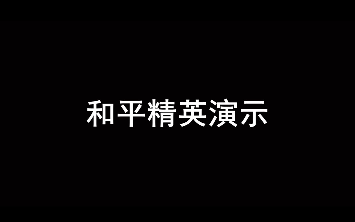 【北通千机匣】和平精英演示