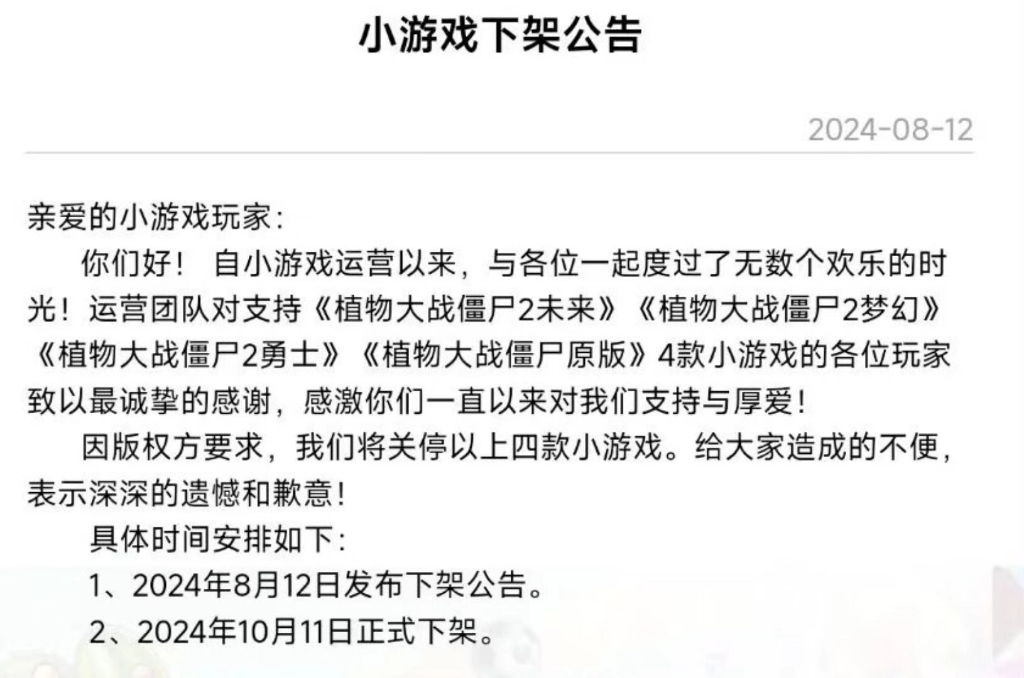 拓维游戏公司的四款PVZ小程序系列游戏将会在2024年10月11日下架,请各位玩家珍惜现在的游戏时间植物大战僵尸