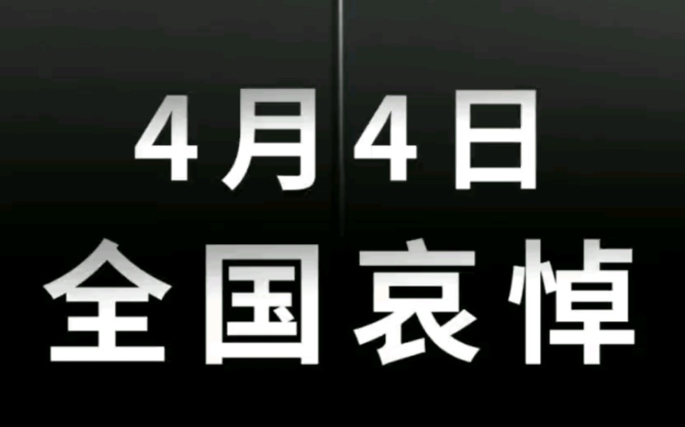 [图]【记录】以一个普通人的视角看待难忘的2020年4月4日清明节