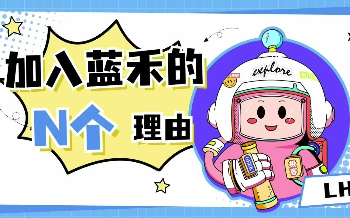 加入蓝禾的N个理由哔哩哔哩bilibili