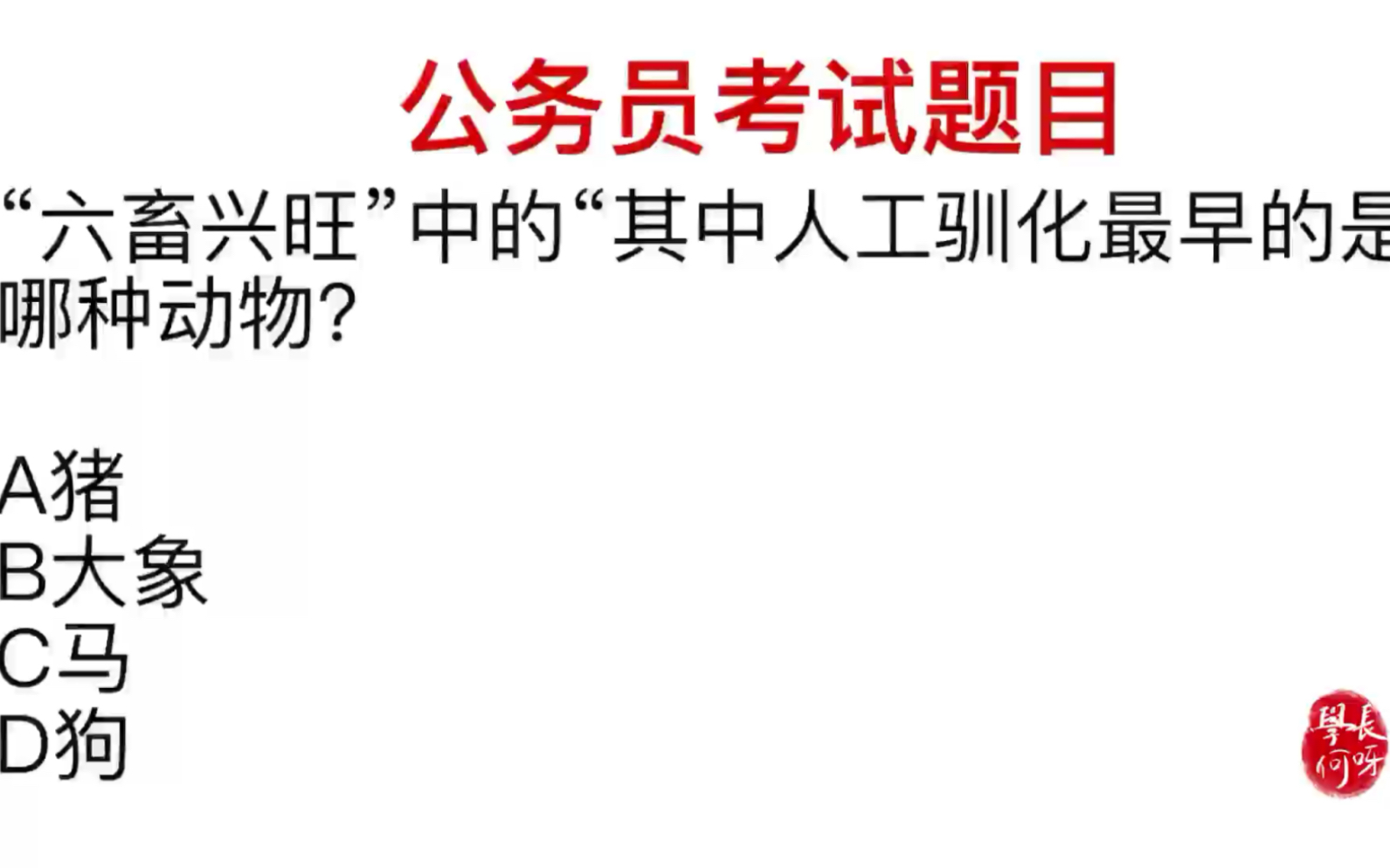 公务员常识:六畜兴旺指的是哪些?哪个是驯化最早的哔哩哔哩bilibili