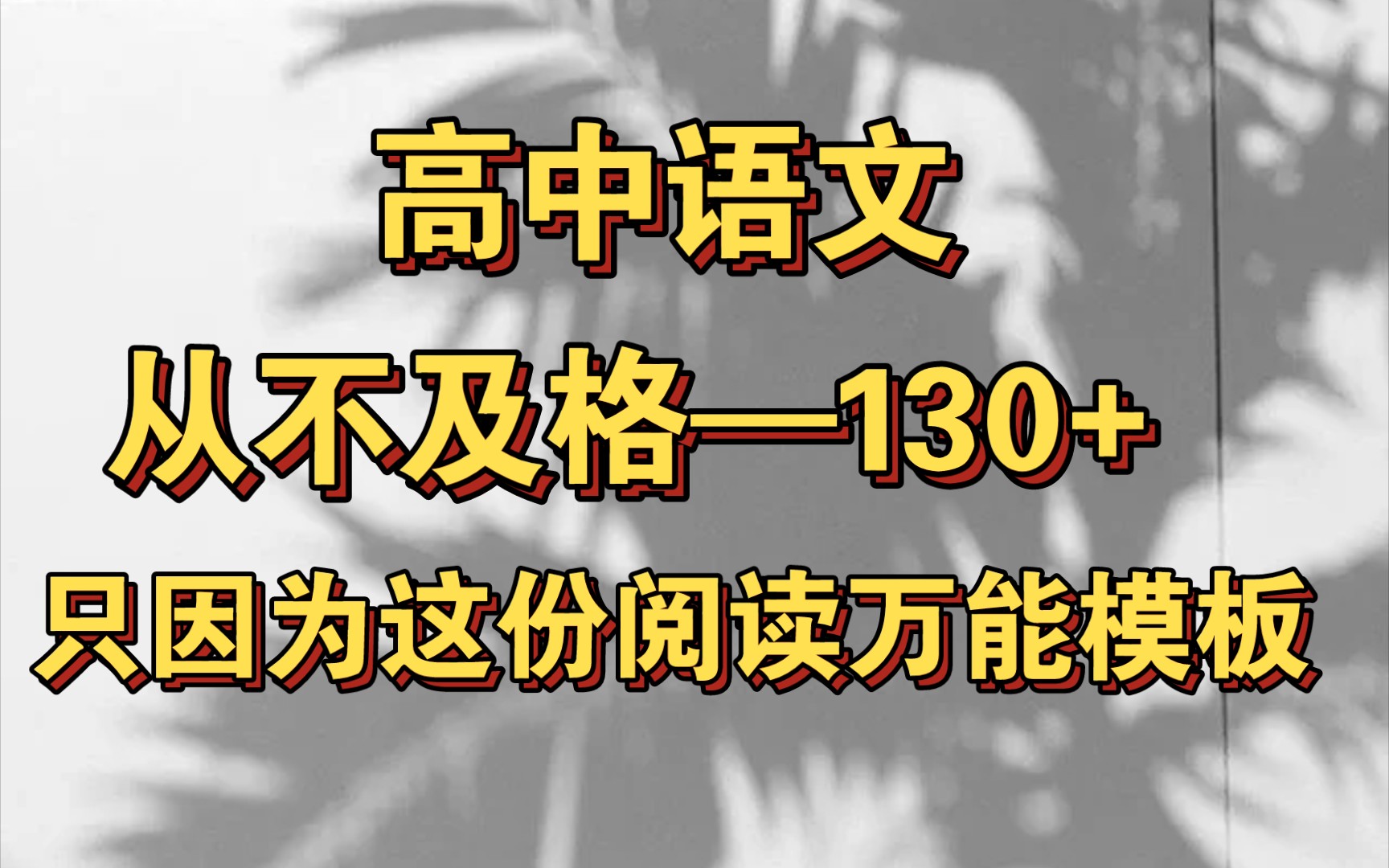 高中语文阅读万能答题模板,从不及格到130+哔哩哔哩bilibili