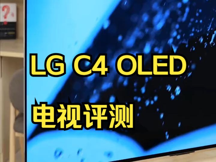 升级都藏在了内部,LG C4 OLED电视评测 LG 42英寸 C4 OELD电视比一般显.....哔哩哔哩bilibili