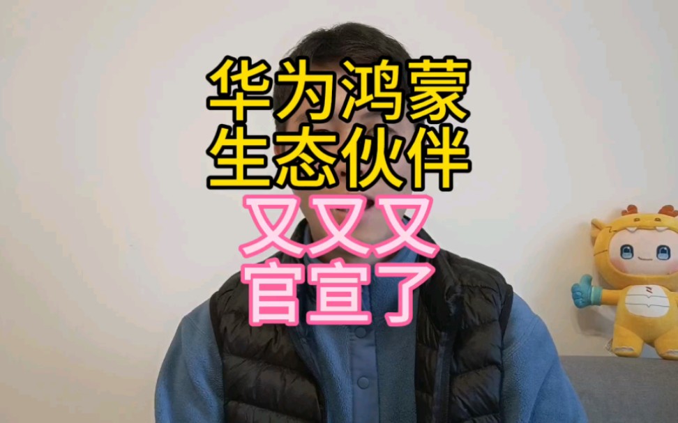 华为鸿蒙系统生态迎来重大突破,多家头部企业官宣启动鸿蒙原生应用开发哔哩哔哩bilibili