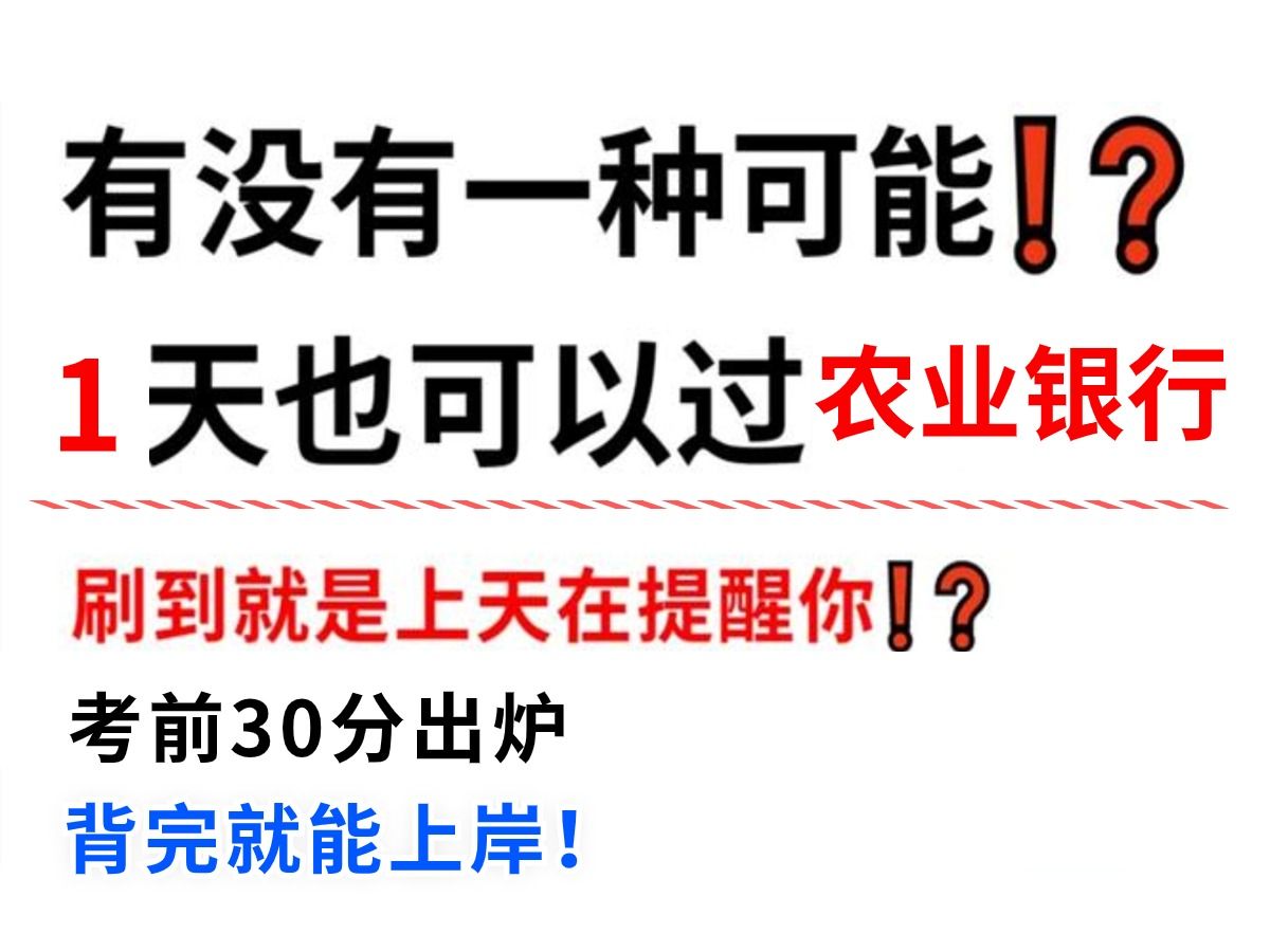 4.14中国农业银行笔试 考前30分重点 背完心里有底 无痛听书 来得及考得上哔哩哔哩bilibili