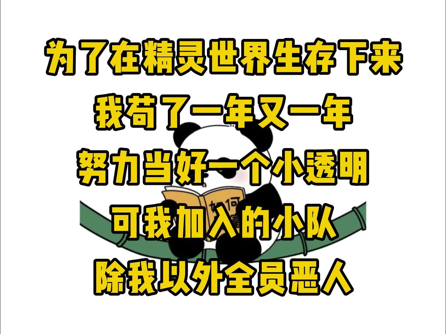 【冰恋维雅】为了在全是精灵与魔法师的艾博斯格学院生存下来,我苟了一年又一年,努力当好一个小透明,却加入了一个除我以外全员恶人的学院小队哔...