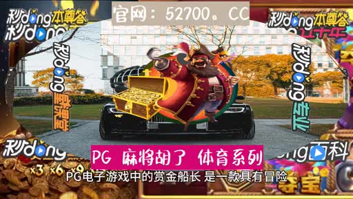 2182:pg电子赏金船长五个船长