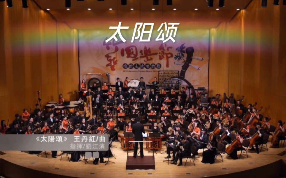 [图]大型民族管弦乐《太阳颂》作曲：王丹红｜指挥：刘江滨｜演奏：重庆民乐团&新竹青年国乐团