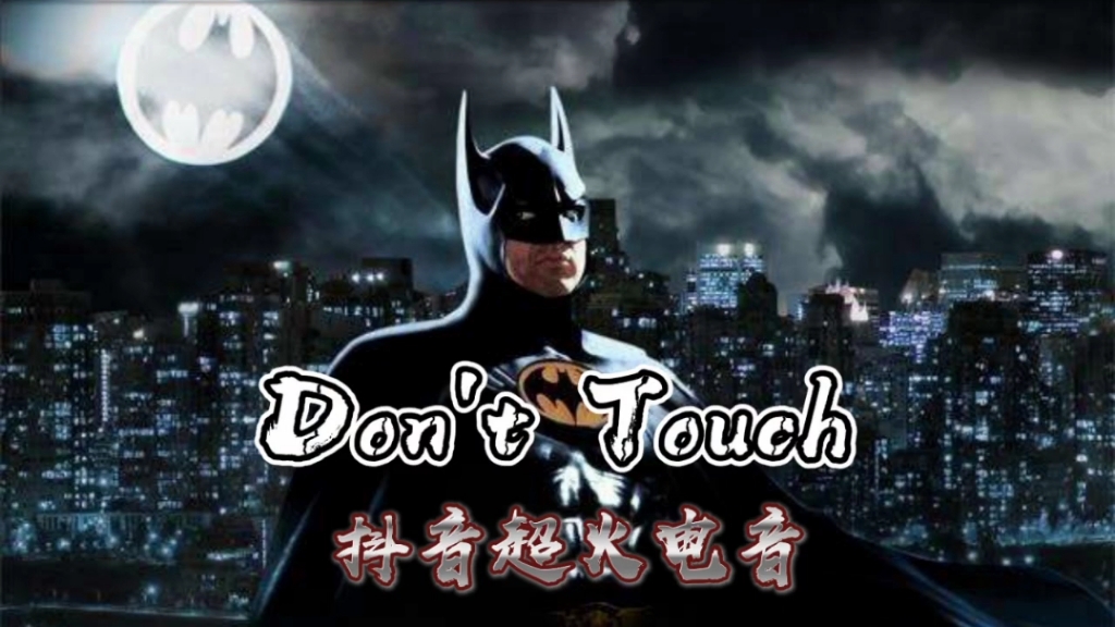 [图]Don't Touch!抖音超火电音!