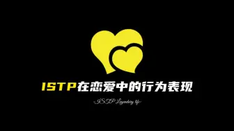 Descargar video: Iistp在恋爱中的行为表现