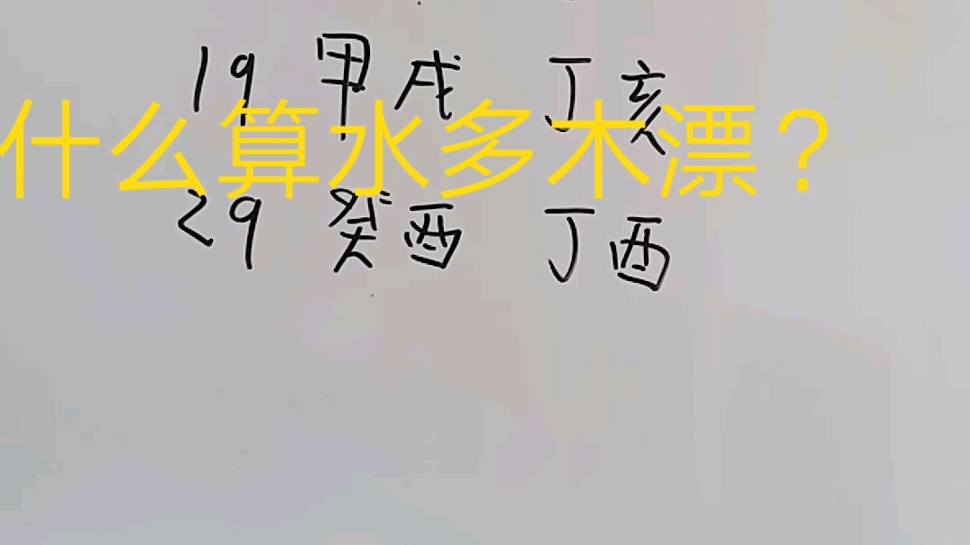 水多木漂的八字案例哔哩哔哩bilibili