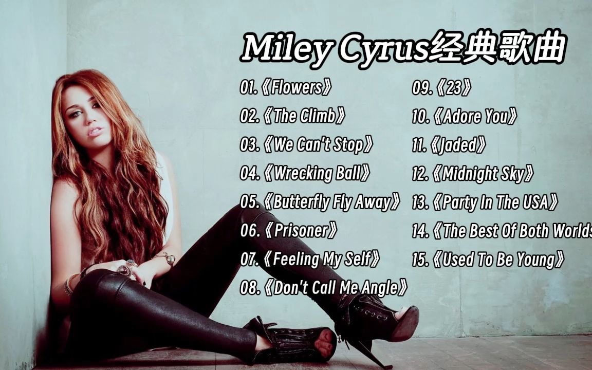 [图]Miley Cyrus热门经典歌曲合集