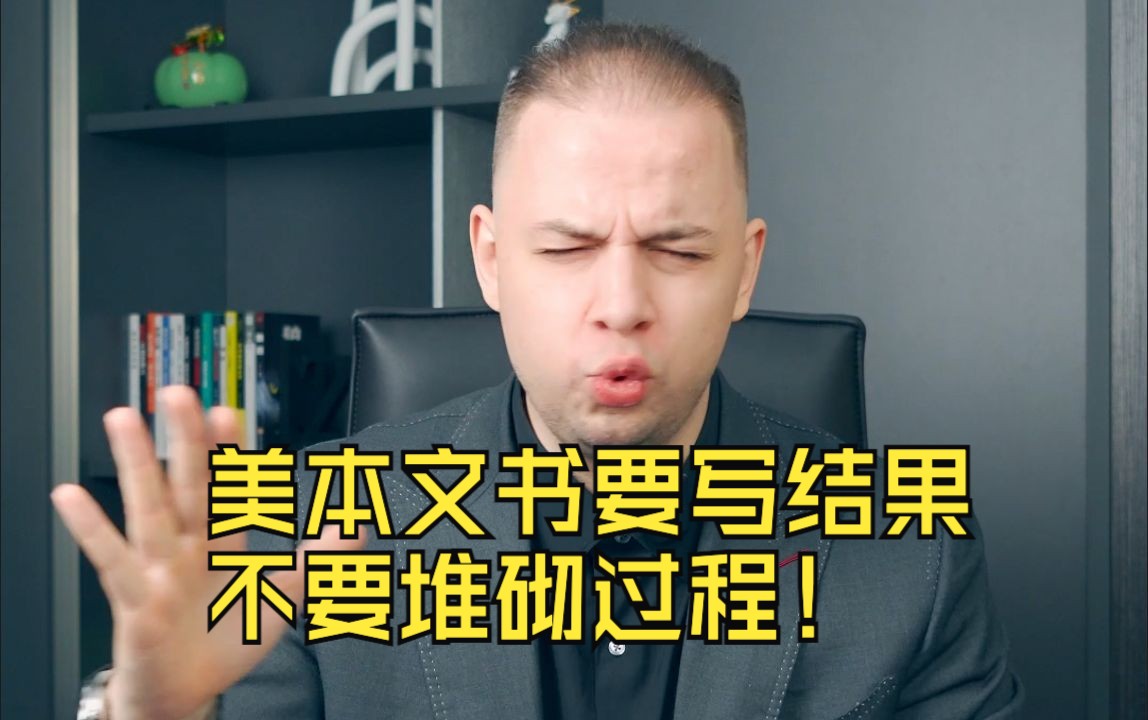 美本文书一定要避免写流水账,堆砌过程,重点是写「结果」!哔哩哔哩bilibili