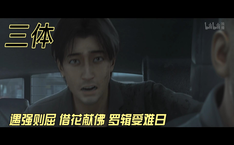 遇强则屈 借花献佛 罗辑受难日