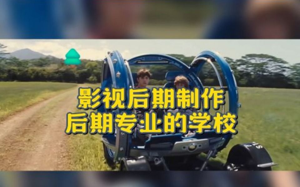 影视后期制作,后期专业的学校哔哩哔哩bilibili