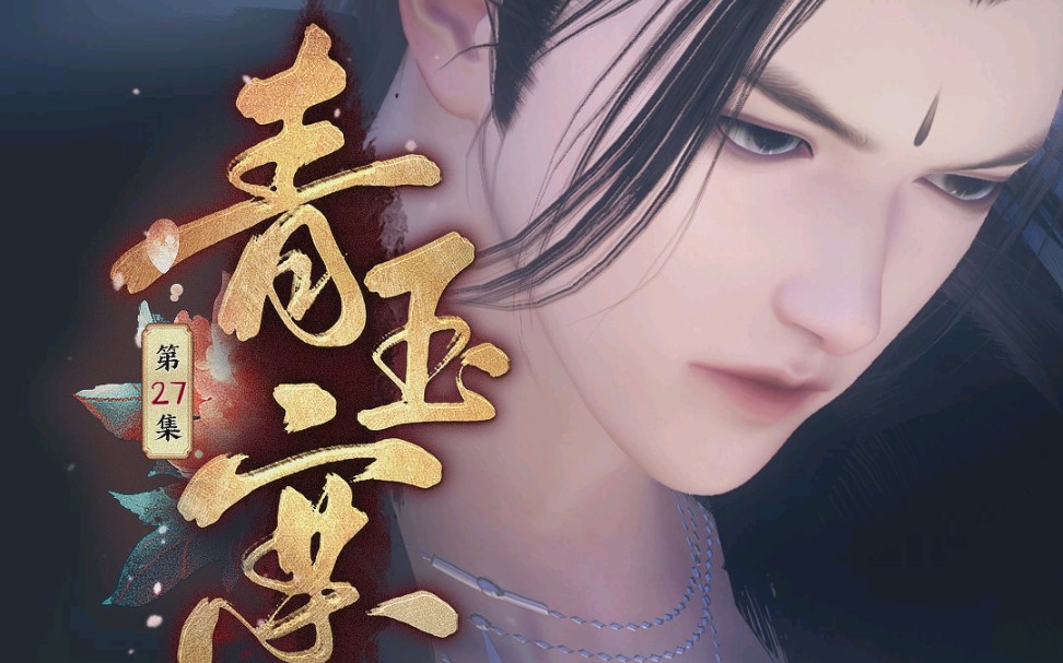 青玉案27:爱上一个不爱你的人,有多心酸._哔哩哔哩_bilibili