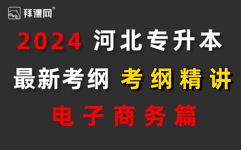 河北专升本电子商务河北专接本电子商务哔哩哔哩bilibili