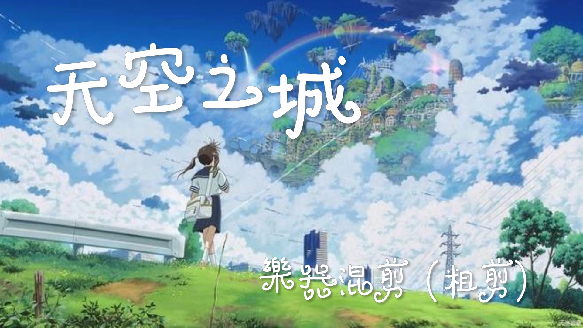 天空之城(乐器粗剪)