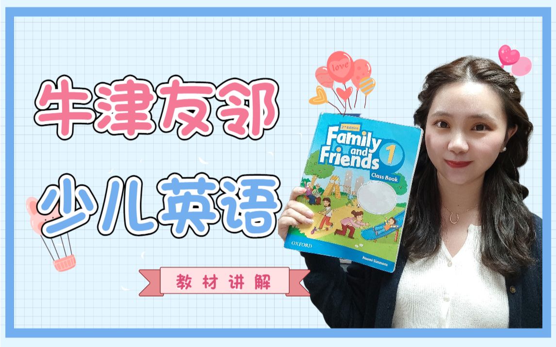 [图]牛津友邻少儿英语family and friends解析