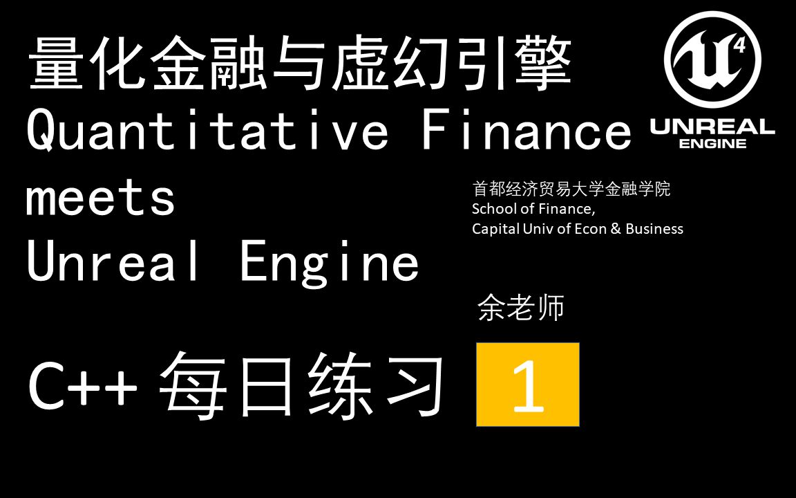 [图]01量化金融与虚幻引擎Quantitative Finance meets Unreal Engine::C++::每日练习