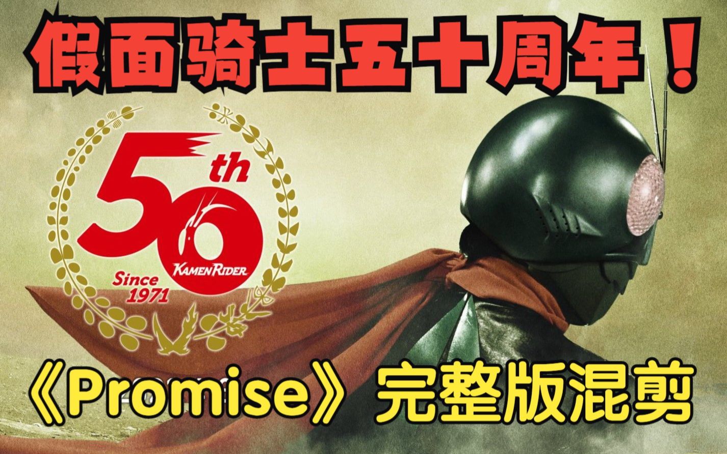 [图]【系列混剪】假面骑士50周年！剧场版主题曲『Promise』完整版历代剪影！