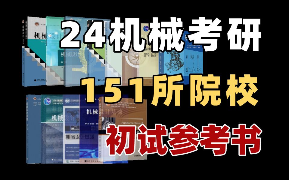 【24考研】最新150所院校机械专业初试参考书!哔哩哔哩bilibili