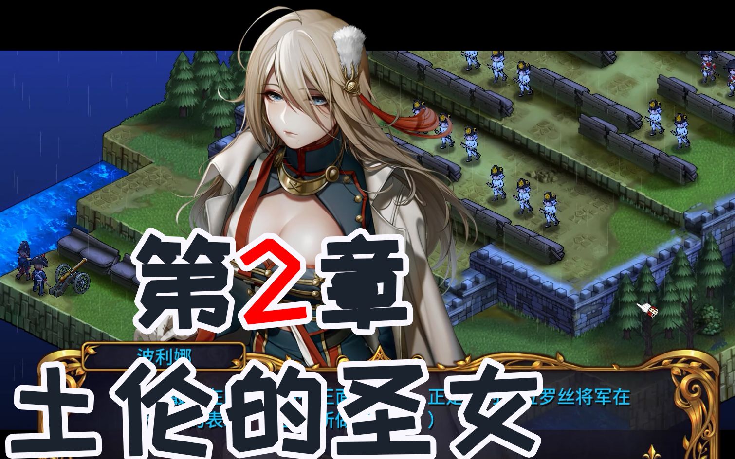 《圣女战旗》第2章-土伦的圣女 【白河愁ace直播实况录像】(pc)[srpg]