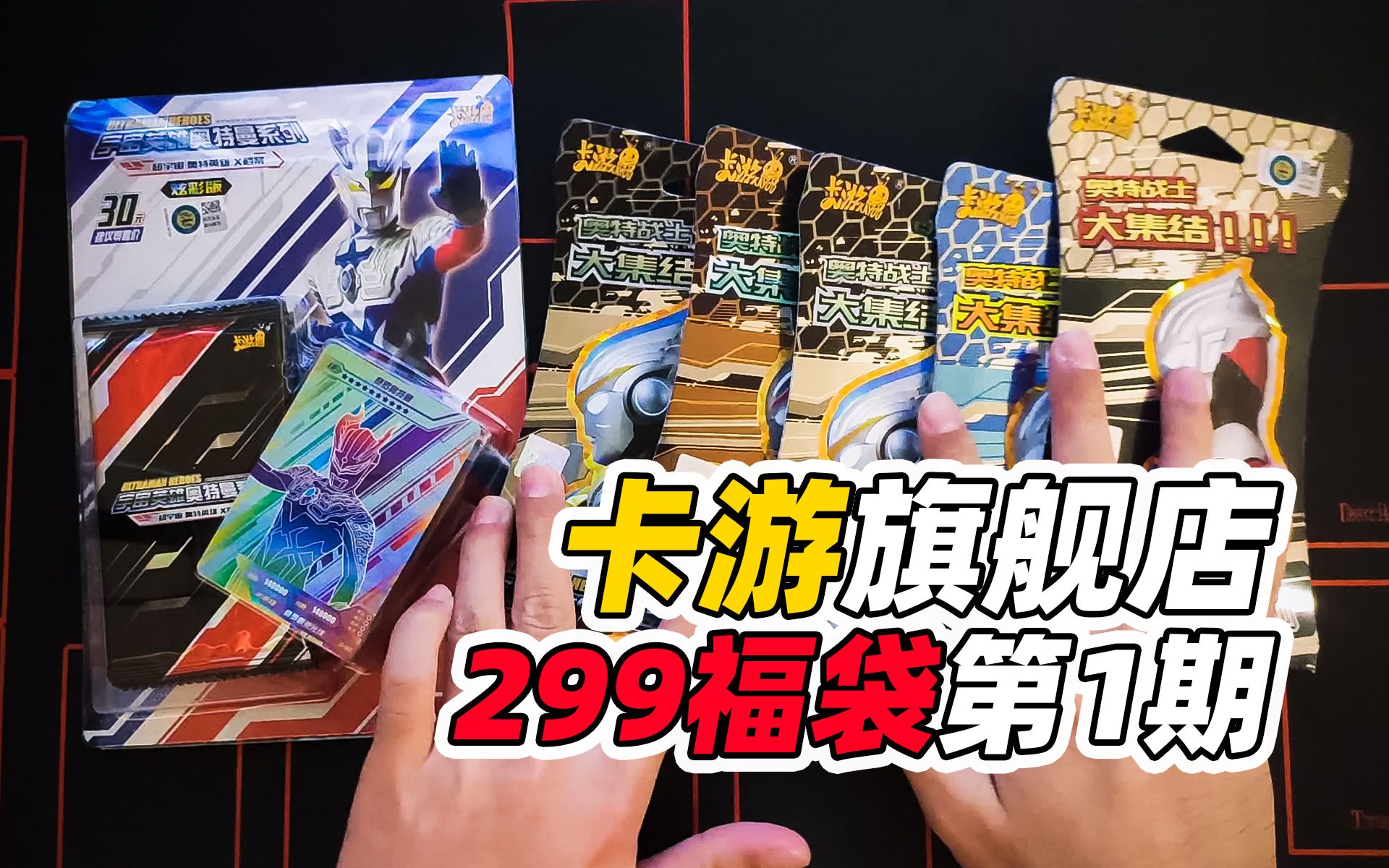 【卡游奥特曼】299福袋第1期:cp包与炫彩版