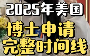 Download Video: 2025年美国博士申请完整时间线！