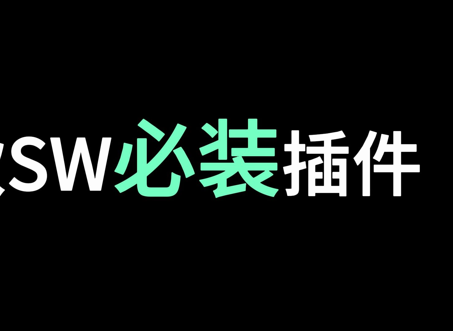 3款SolidWorks必装插件,100%提高机械设计效率,分享给各位机械工程师!!哔哩哔哩bilibili