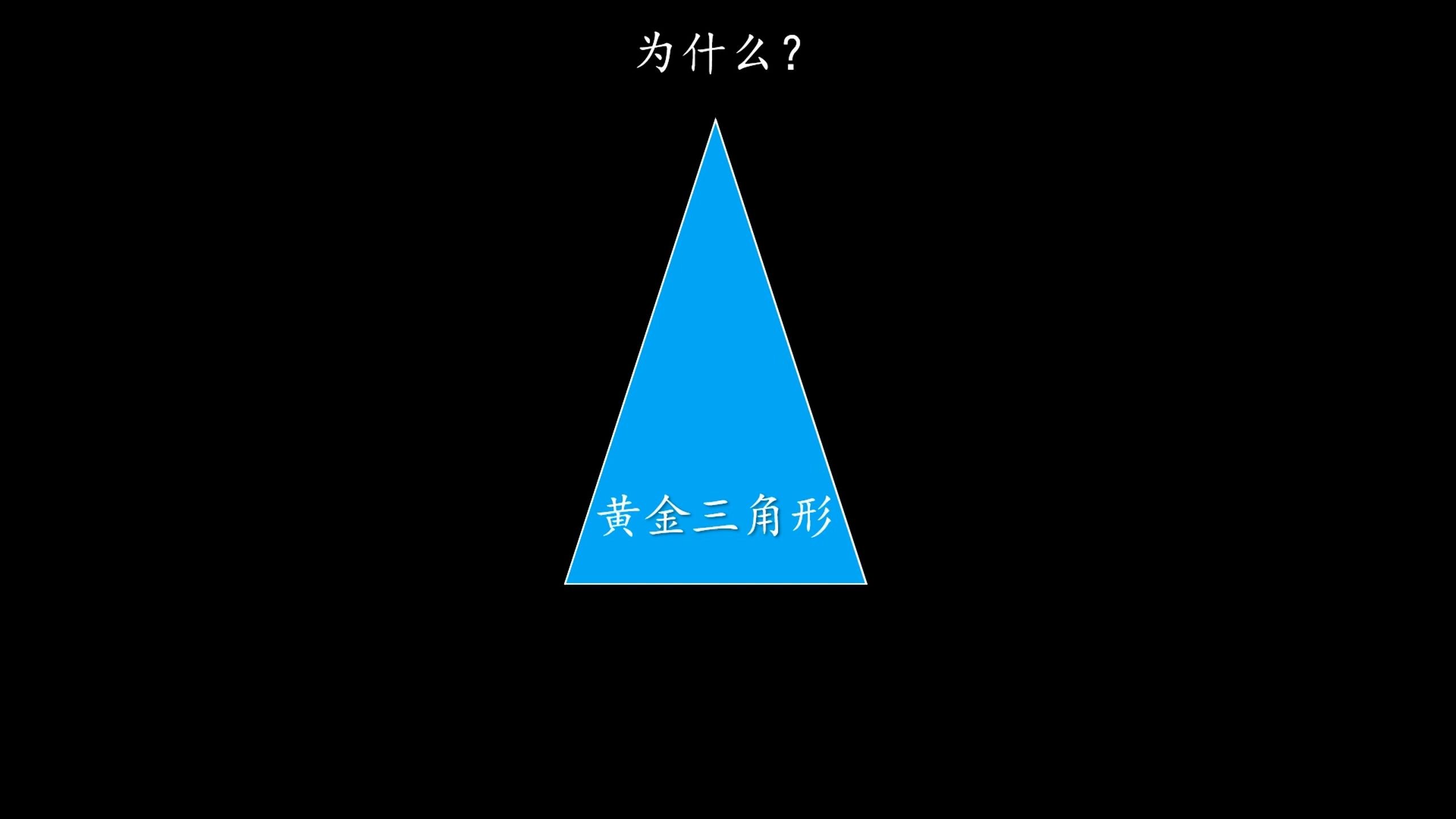 黄金三角形,黄金分割数,相似三角形,一元二次方程哔哩哔哩bilibili