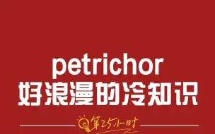 Download Video: petrichor好浪漫的冷知识