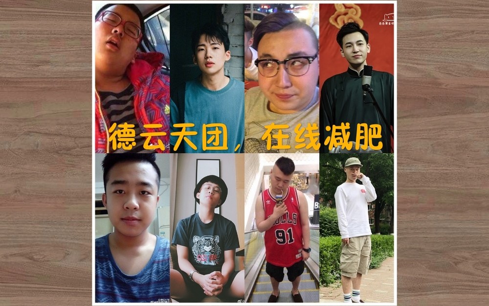 【德云社】德云天团,在线减肥,燃烧你的卡路里,大楠和你结连理.