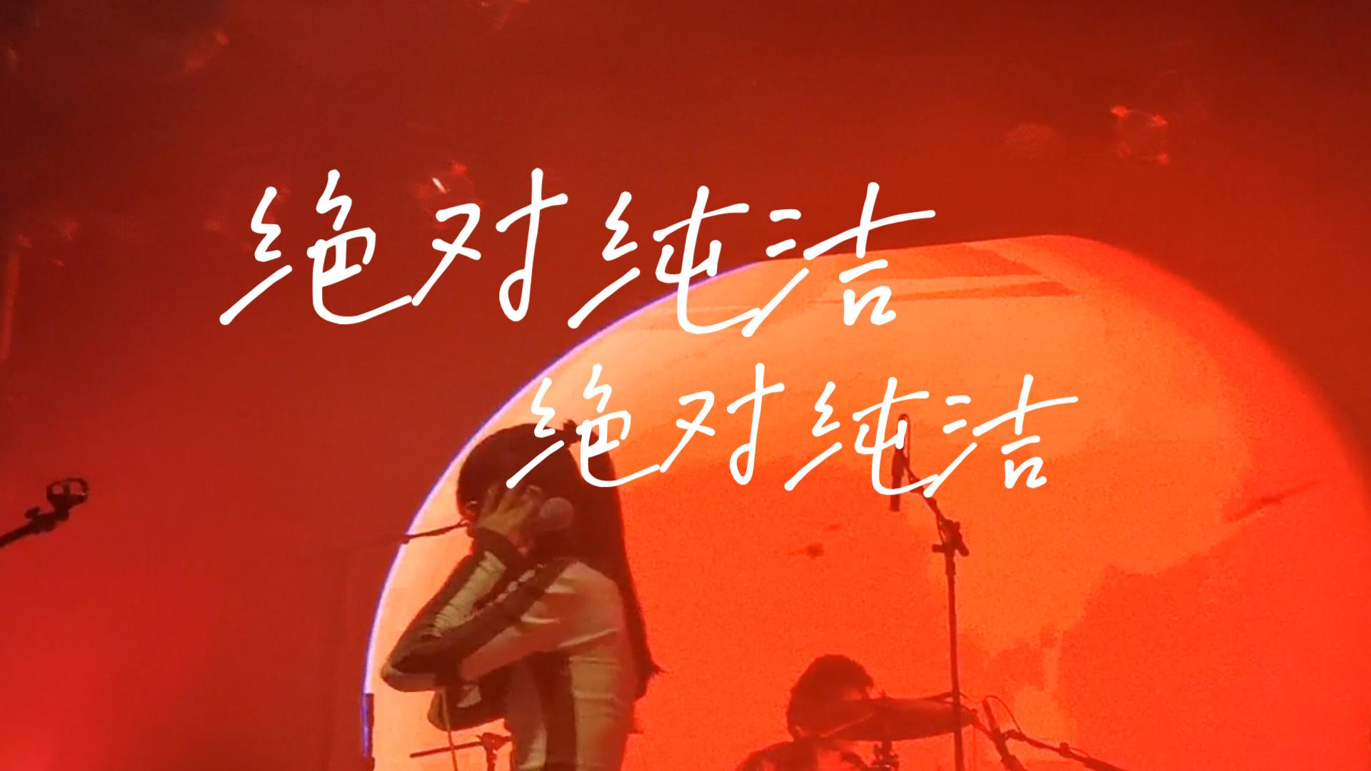 【绝对纯洁】"武汉vox现场 绝对纯洁"