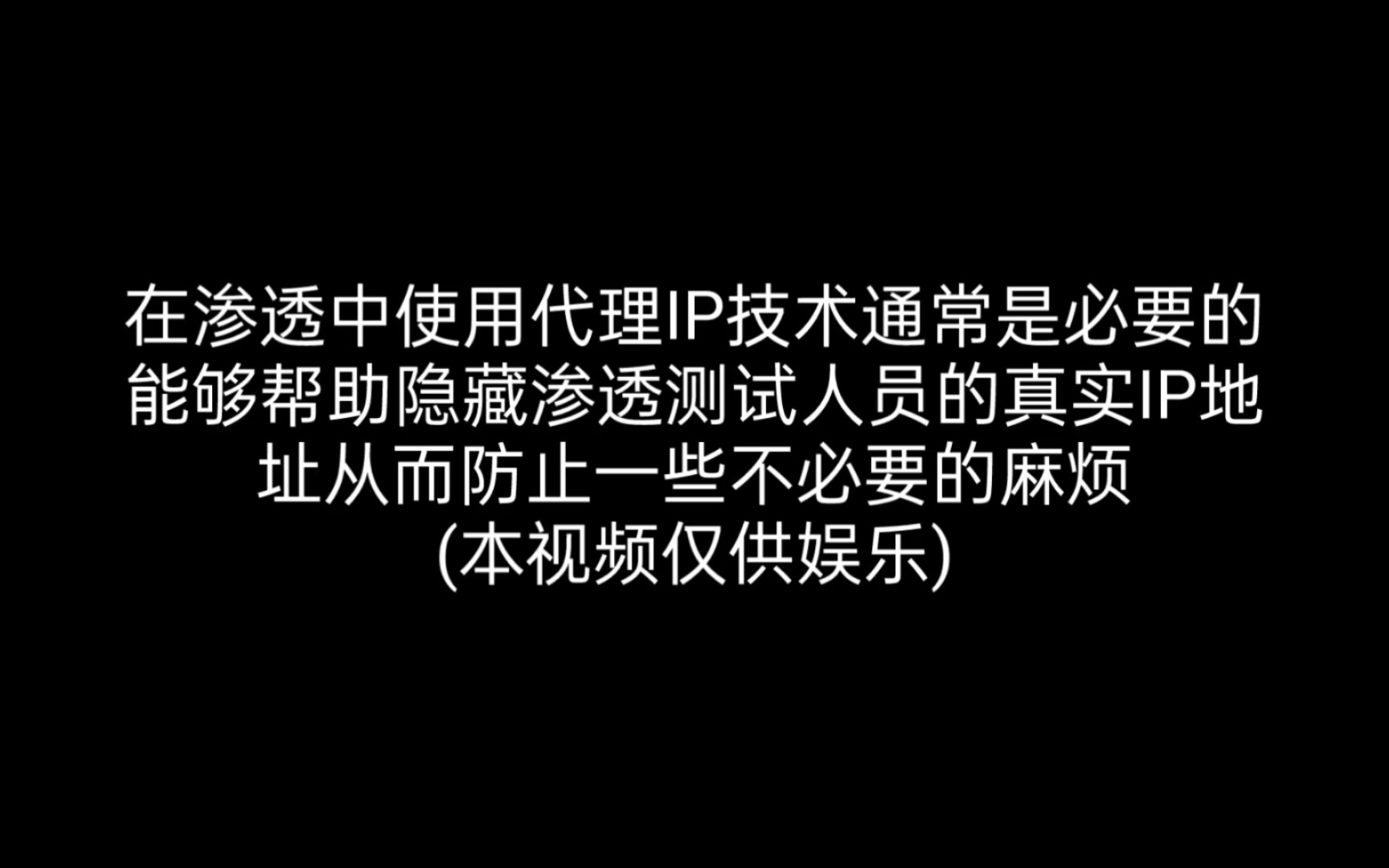 kali渗透实验:通过代理IP技术隐藏真实地址哔哩哔哩bilibili