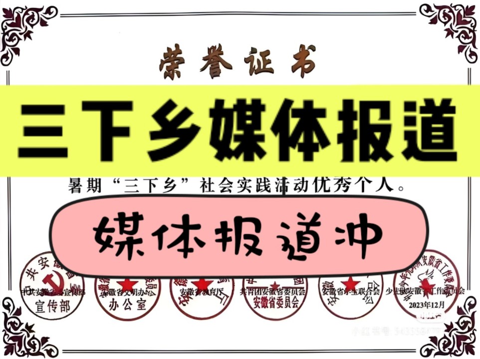 三下乡社会实践媒体报道(所有能投的媒体报道都在这儿了),志愿服务媒体报道,只要是媒体报道基本上都可以.哔哩哔哩bilibili