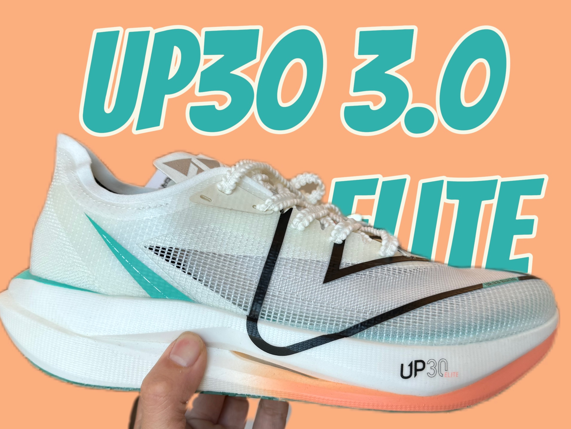 「再一次上道」匹克up30 3.0elite 使用体验报告