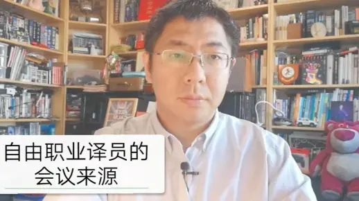 自由职业口译员的会议来源