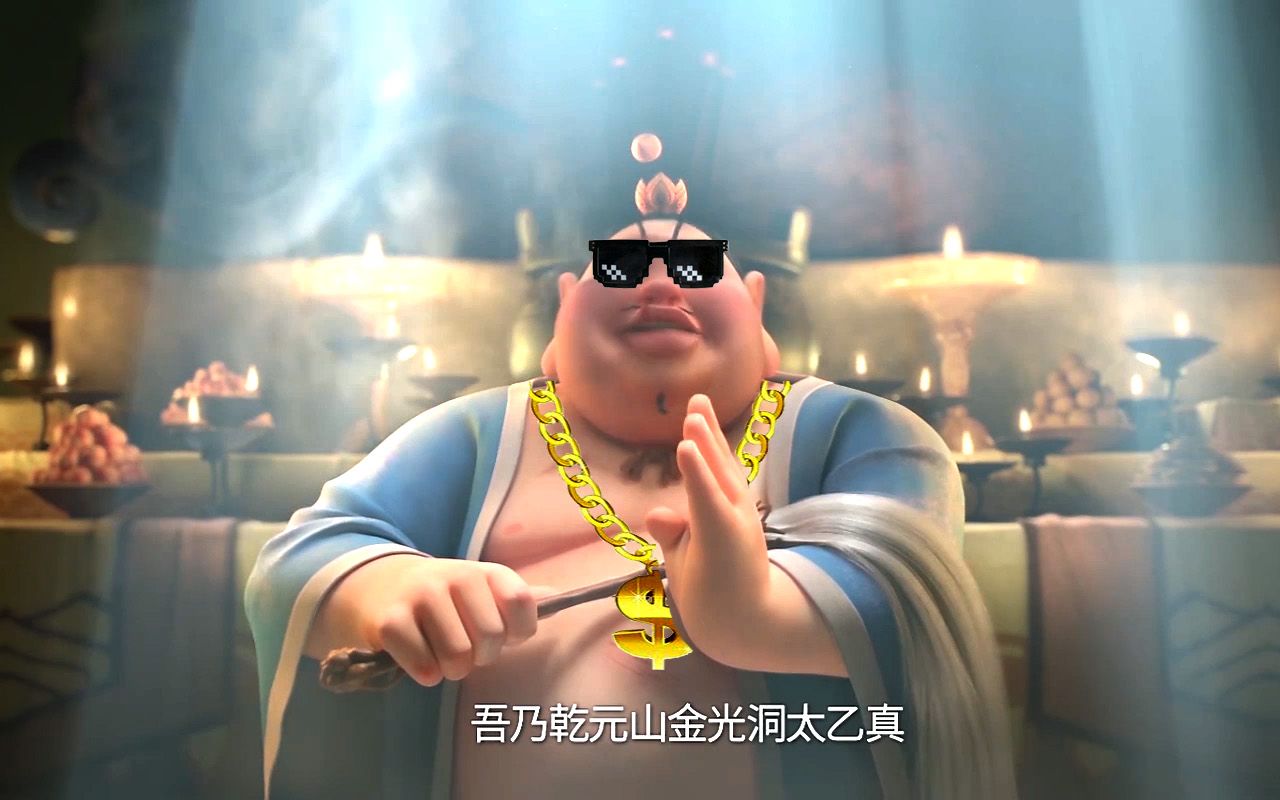 【动画】太乙真人:念诗之王野狼disco都不在话下