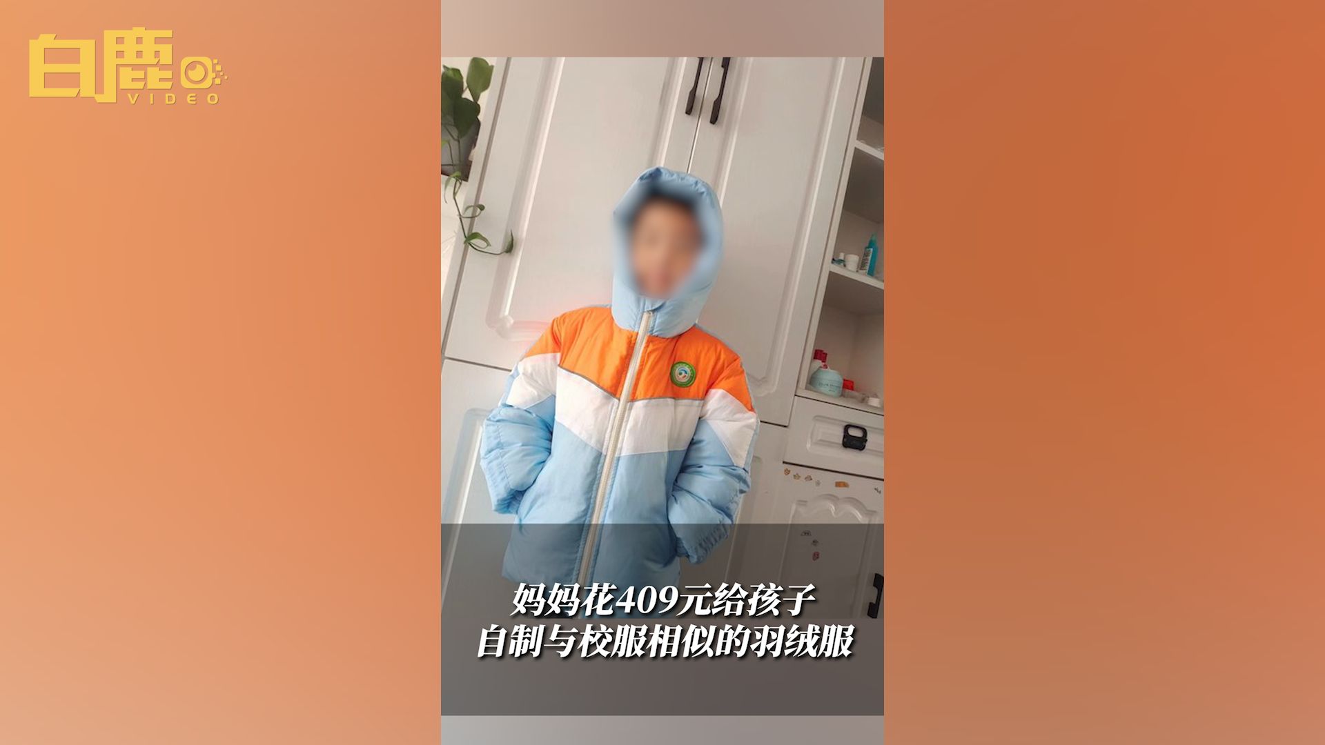 妈妈花409元给孩子自制校服款羽绒服哔哩哔哩bilibili