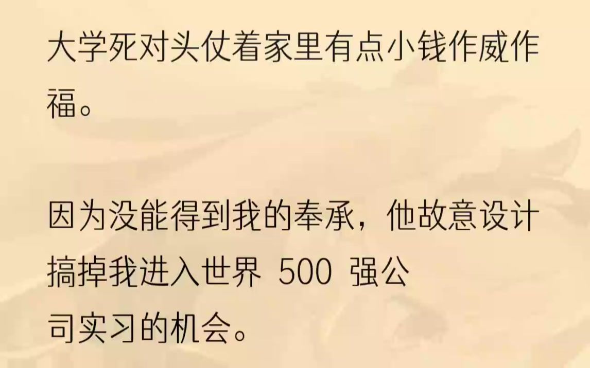 (全文完结版)「新开的下属分公司从来没去视察过,这算什么事儿啊!」2喝完杯子里的最后一口咖啡,拿着助理刚送来的胸牌施施然上了25楼.漾茂集团...