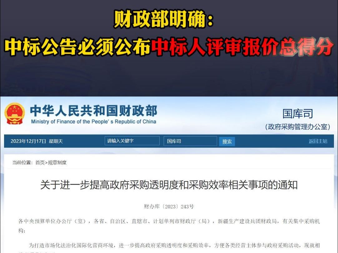 财政部明确:中标公告必须公布中标人评审报价、总得分!哔哩哔哩bilibili