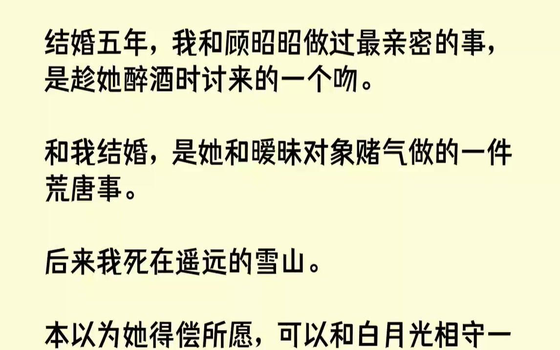 【完结文】结婚五年,我和顾昭昭做过最亲密的事,是趁她醉酒时讨来的一个吻.和我结婚,是她和暧昧对象赌气做的一件荒唐事.后来我死在遥...哔哩哔...