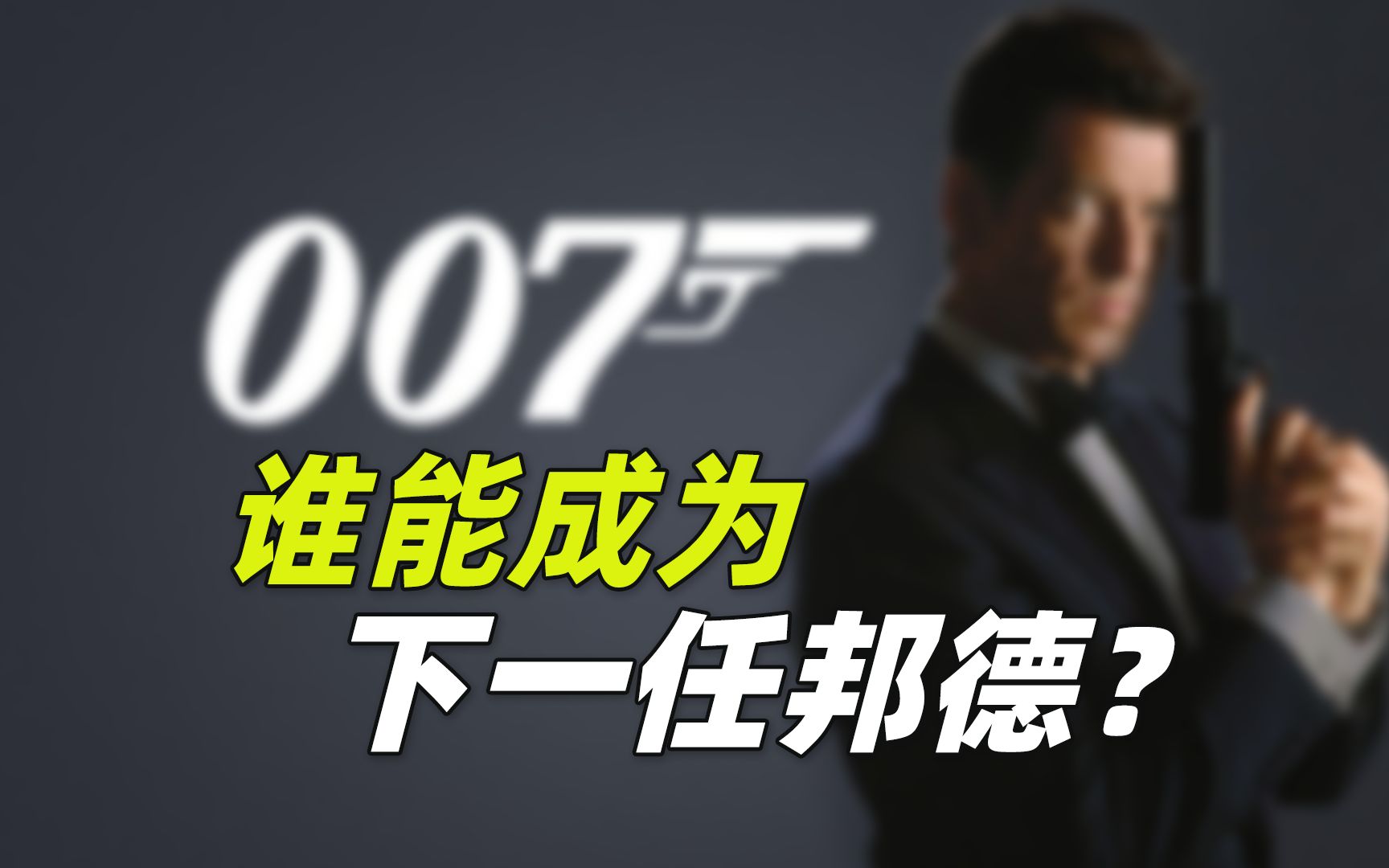 谁能取代丹尼尔ⷮŠ克雷格 成为下一任007邦德?哔哩哔哩bilibili