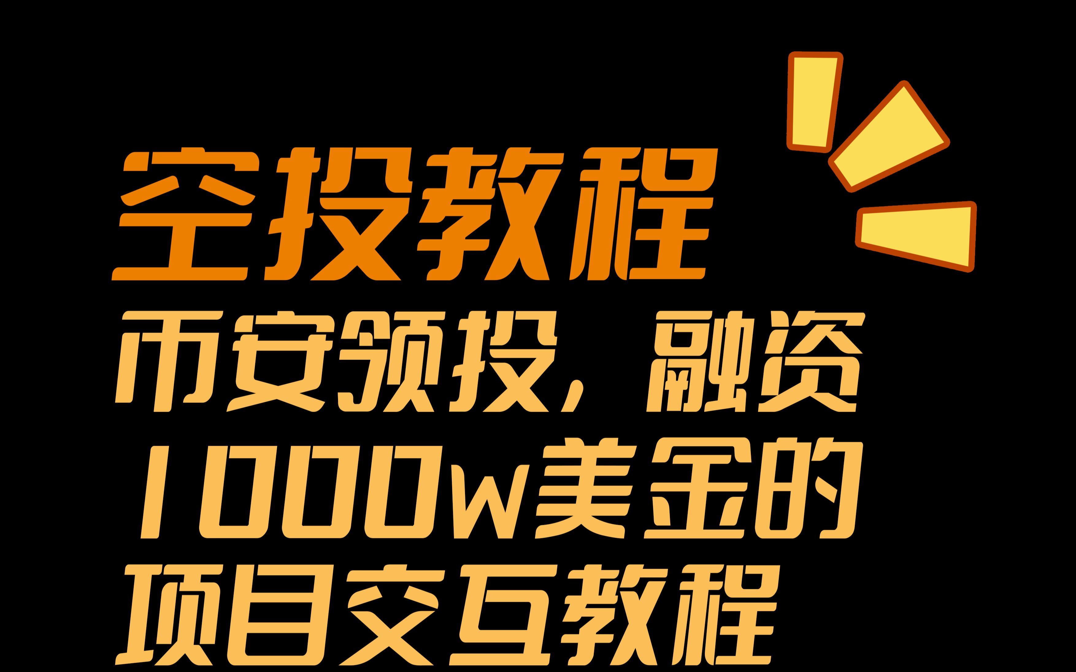 【空投教程】币安领投,融资1000w美金的NFT交易平台Tabi交互教程哔哩哔哩bilibili